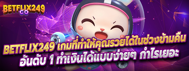 คาสิโนออนไลน์ อันดับ 1 Betflix249 ไม่เพียงแต่เสนอโอกาสในการทำกำไร แต่ยังเสนอประสบการณ์การเล่นเกมที่น่าสนใจและทันสมัย